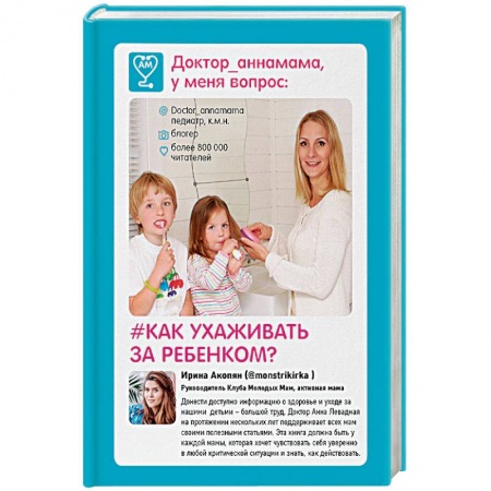 Здоровье ребенка, книга Доктор аннамама, у меня вопрос. Как ухаживать за ребенком? купить по скидке