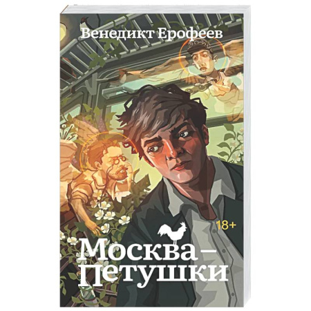 Русская классика, книга Москва-Петушки купить по скидке