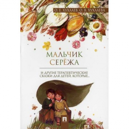 Эпос. Фольклор. Мифы, книга Мальчик Сережа купить по скидке
