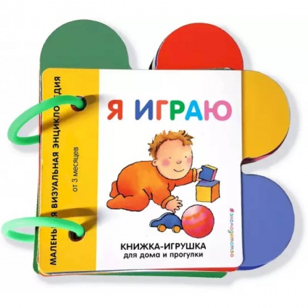Знакомство с миром, развитие малыша, книга Я играю купить по скидке