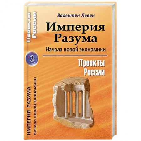 Экономика, книга Империя Разума. Начала новой экономики купить по скидке