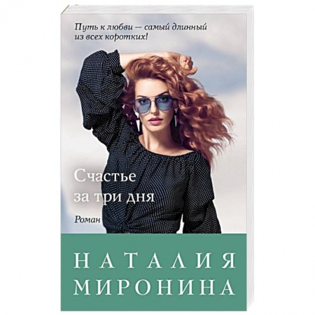 Отечественный любовный роман, книга Счастье за три дня купить по скидке