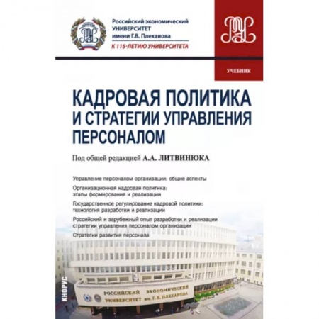 Управление персоналом, книга Кадровая политика и стратегии управления персоналом купить по скидке