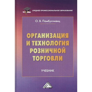 Организация и технология розничной торговли: Учебник