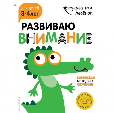 Знакомство с миром, развитие малыша, книга Развиваю внимание. Для детей 3-4 лет (с наклейками) купить по скидке