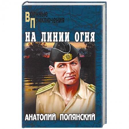 Военный роман, книга На линии огня купить по скидке