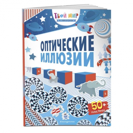 Книги для творчества, книга Оптические иллюзии (с наклейками) купить по скидке