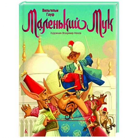 Сказки зарубежных писателей, книга Маленький Мук купить по скидке