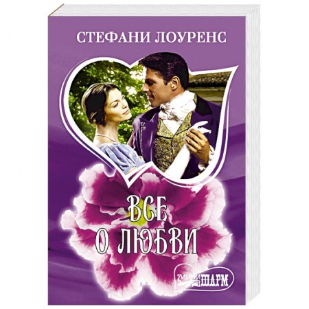 Зарубежный любовный роман, книга Все о любви купить по скидке