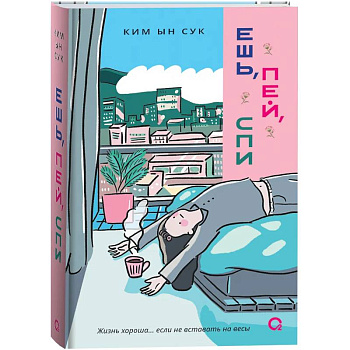 Ешь, пей, спи