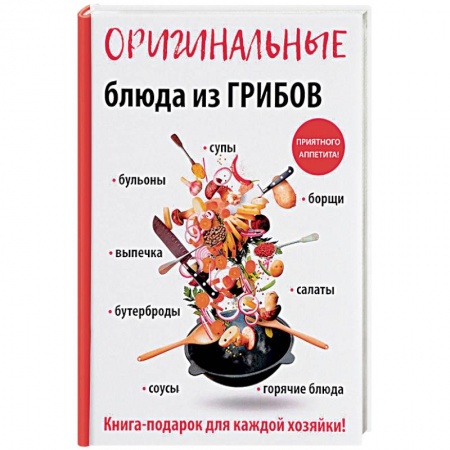 Общие вопросы по кулинарии, книга Оригинальные блюда из грибов купить по скидке