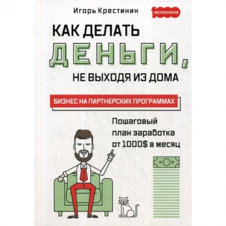 Деловая литература. Право. Психология, книга Как делать деньги, не выходя из дома купить по скидке