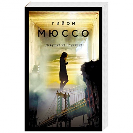 Зарубежный любовный роман, книга Девушка из Бруклина купить по скидке