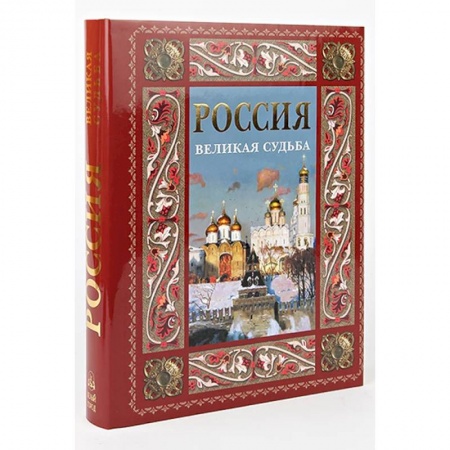 Общие работы по истории России, книга Россия. Великая судьба (в футляре) купить по скидке