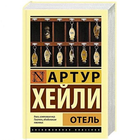 Зарубежная современная проза, книга Отель купить по скидке
