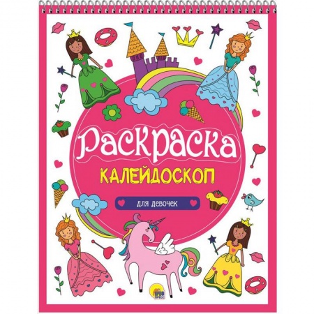 Раскраски на любой вкус, книга Для девочек купить по скидке