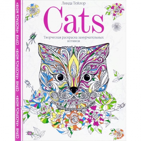 Книги для творчества, книга Cats. Творческая раскраска замурчательных котиков купить по скидке