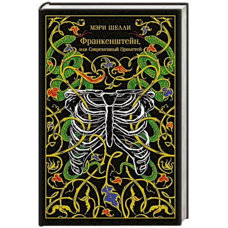 Зарубежная классика, книга Франкенштейн, или Современный Прометей (подарочное издание) купить по скидке