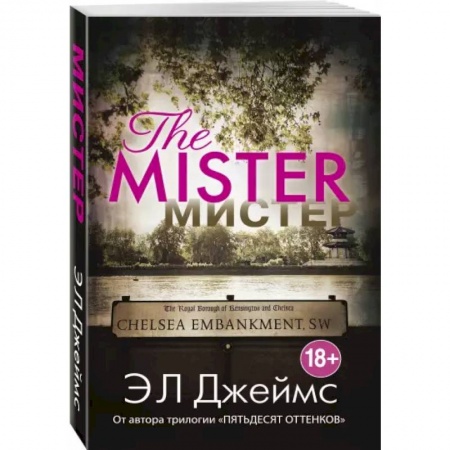 Зарубежный любовный роман, книга Мистер купить по скидке