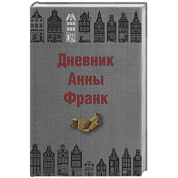 Дневник Анны Франк