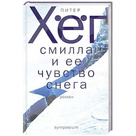 Зарубежная современная проза, книга Смилла и ее чувство снега купить по скидке