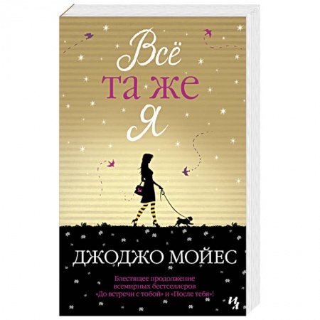 Зарубежный любовный роман, книга Все та же я купить по скидке