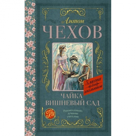Произведения школьной программы, книга Чайка. Вишневый сад купить по скидке