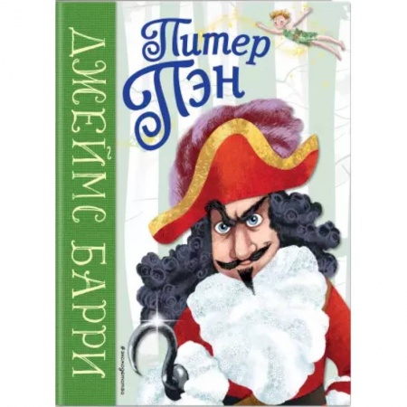 Сказки зарубежных писателей, книга Питер Пэн купить по скидке