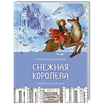 Снежная королева