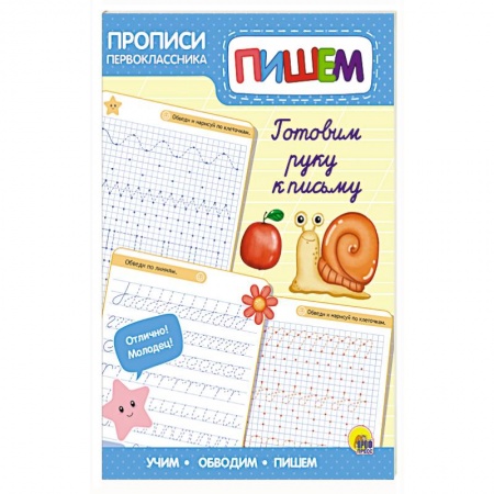 Письмо, мелкая моторика, книга Прописи первоклассника. Готовим руку к письму купить по скидке