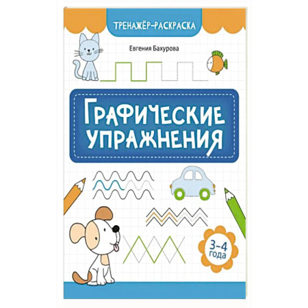Книги для дошкольников (4-6 лет), книга Графические упражнения: 3-4 года купить по скидке
