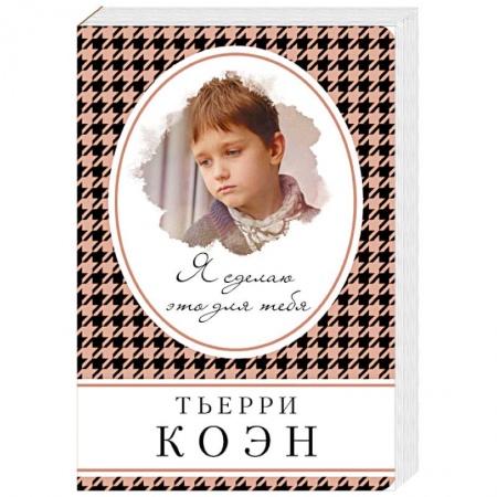 Зарубежный любовный роман, книга Я сделаю это для тебя купить по скидке