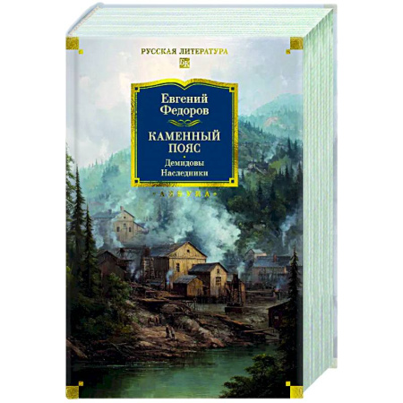 Русская классика, книга Каменный Пояс. Демидовы. Наследники купить по скидке
