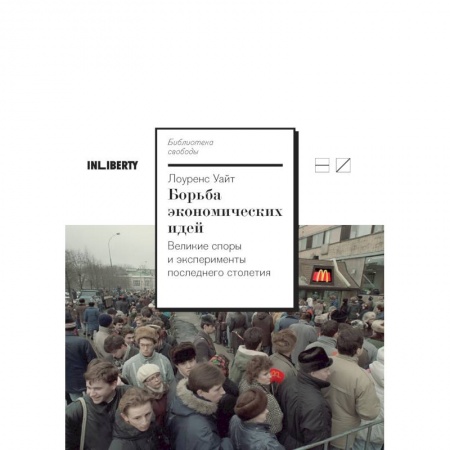 Экономика, книга Борьба экономических идей.Великие споры и эксперименты последнего столетия купить по скидке