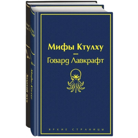 Зарубежная классика, книга Мастера страха и ужаса: Эдгар Аллан По и Говард Лавкрафт (комплект из 2 книг: Золотой жук и Мифы Ктулху) купить по скидке