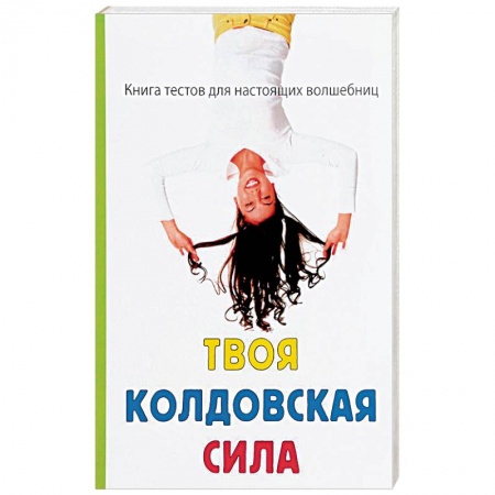 Магия и колдовство, книга Твоя колдовская сила купить по скидке