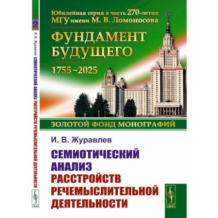 Психология, книга Семиотический анализ расстройств речемыслительной деятельности купить по скидке