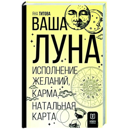 Луна, звезды и тайны судьбы, книга Ваша Луна. Исполнение желаний, карма, натальная карта купить по скидке
