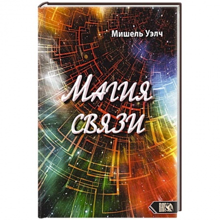 Магия и колдовство, книга Магия связи купить по скидке