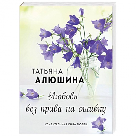 Отечественный любовный роман, книга Любовь без права на ошибку купить по скидке