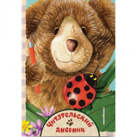 Общие справочники, книга Читательский дневник. Милый мишка купить по скидке