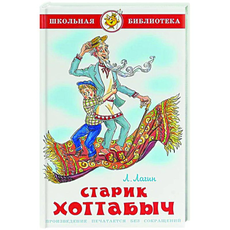 Приключения. Детективы, книга Старик Хоттабыч купить по скидке