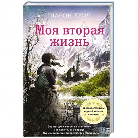 Повести и рассказы о детях, книга Моя вторая жизнь купить по скидке