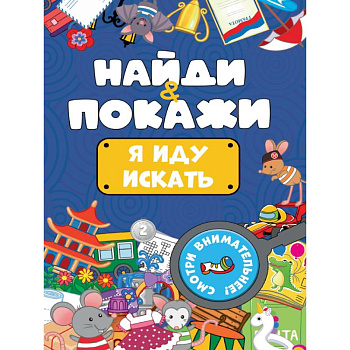 Я иду искать