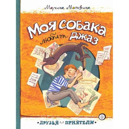 Художественная литература, книга Моя собака любит джаз купить по скидке