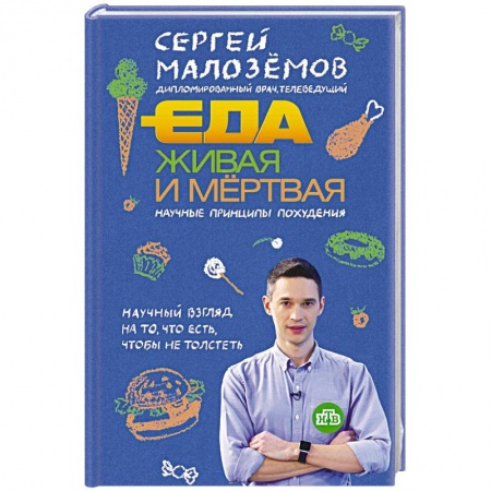 Здоровое и раздельное питание, книга Еда живая и мертвая. Научные принципы похудения купить по скидке