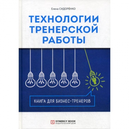 Организационный и производственный менеджмент, книга Технологии тренерской работы купить по скидке