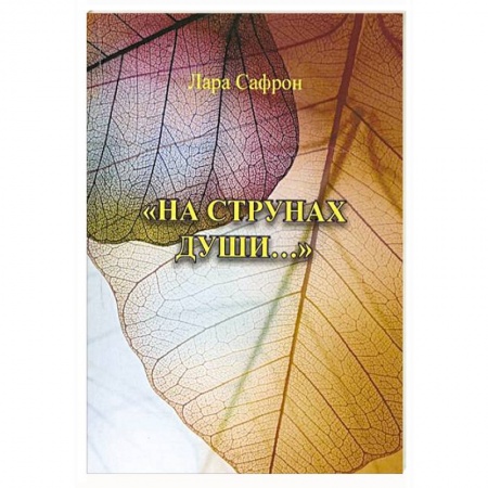 Зарубежная поэзия, книга На струнах души купить по скидке