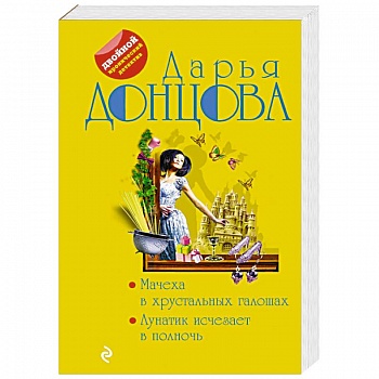 Мачеха в хрустальных галошах. Лунатик исчезает в полночь