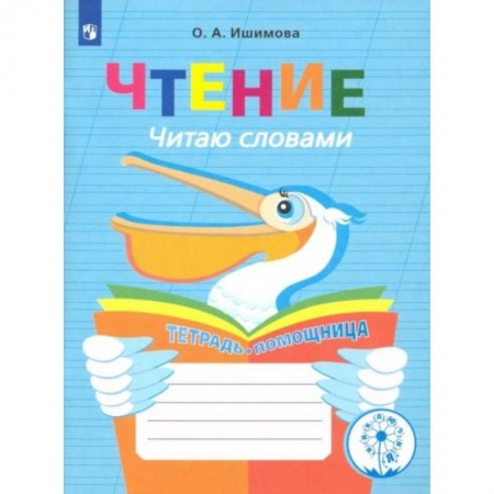 Книги для дошкольников (4-6 лет), книга Чтение. Читаю словами. Тетрадь-помощница купить по скидке